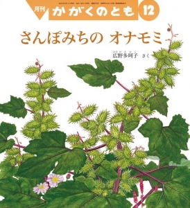 さんぽみちの オナモミ（かがくのとも 2016年12月号）