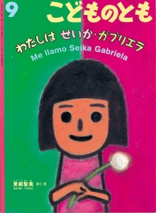 わたしは せいか・ガブリエラ（こどものとも 2004年9月号）