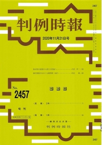 判例時報 2020年 11/21 号