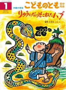 りゅうになりそこねたハブ 沖縄の昔話（こどものとも年中向き 2016年1月号）