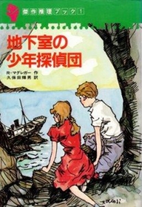 地下室の少年探偵団（傑作推理ブック１・1982年）