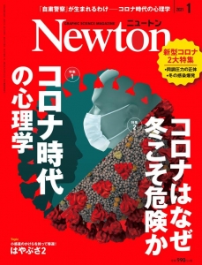 科学雑誌Newton2021年1月号　コロナ時代の心理学