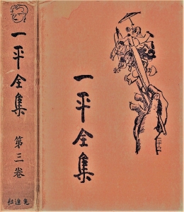 一平全集　第三巻［国会図書館電子版］