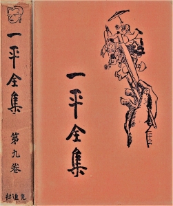 一平全集　第九巻［国会図書館電子版］