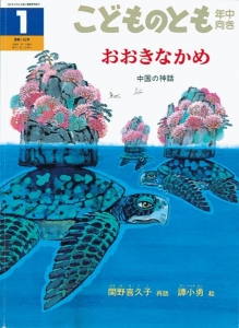 おおきなかめ 中国の神話（こどものとも年中向き 1998年1月号）