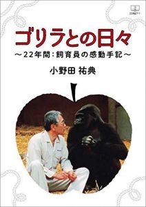 ゴリラとの日々　～22年間：飼育員の感動手記～（２２世紀アート）