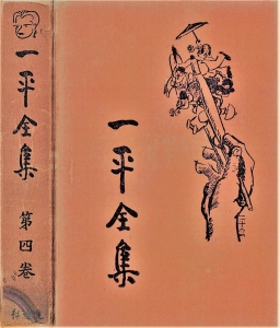 一平全集　第四巻［国会図書館電子版］