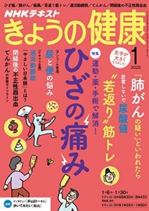 NHKきょうの健康 2020年 01 月号 [雑誌]