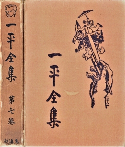 一平全集　第七巻［国会図書館電子版］