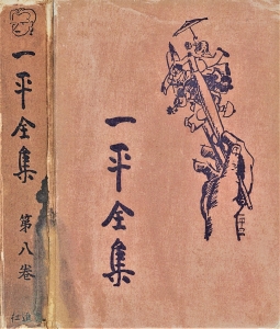 一平全集　第八巻［国会図書館電子版］