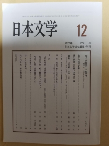 日本文学　第69巻　第12号