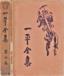 一平全集　第十巻［国会図書館電子版］