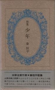 歌集 少年（不識書院 昭和五十二年）