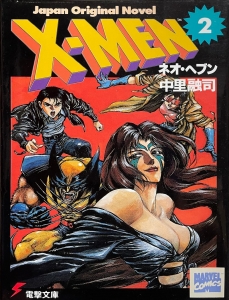 X-MEN　②ネオ・ヘブン