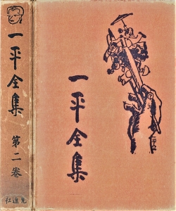 一平全集　第二巻［国会図書館電子版］