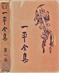 一平全集　第一巻［国会図書館電子版］