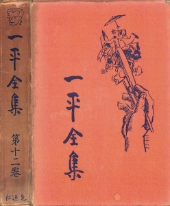 一平全集　第十二巻［国会図書館電子版］