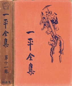 一平全集　第十一巻［国会図書館電子版］