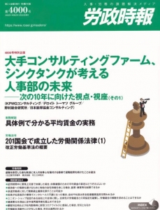 労政時報 第4000号