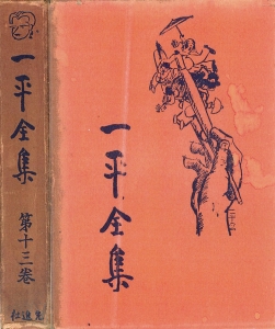 一平全集　第十三巻［国会図書館電子版］