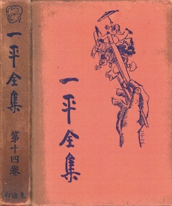 一平全集　第十四巻［国会図書館電子版］