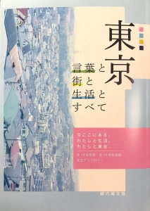 東京　言葉と街と生活とすべて