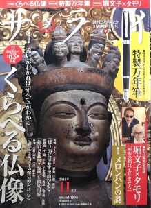 サライ　大特集「違い」がわかれば「すべて」がわかる　くらべる仏像（2014年11月号）
