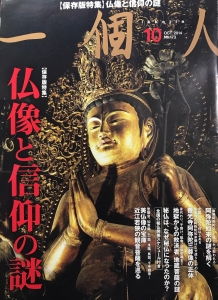 一個人　仏像と信仰の謎（2014年10月号）