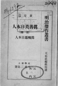 真善美日本人 （附録） 偽醜悪日本人―明治傑作叢書 第壹篇―（天佑社 大正八年）