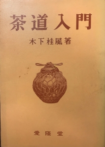 茶道入門