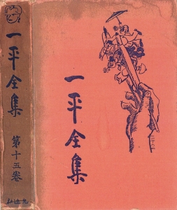 一平全集　第十五巻［国会図書館電子版］