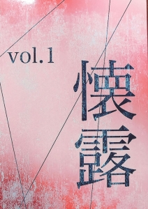 懐露　vol1