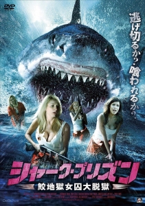 シャーク・プリズン 鮫地獄女囚大脱獄 [DVD]