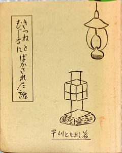 きつねとむじなにばかされた話 感想 レビュー 読書メーター