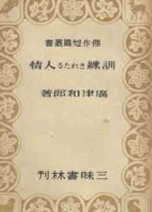 訓練されたる人情　傑作短篇叢書