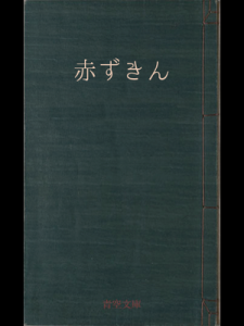 赤ずきん（青空文庫）