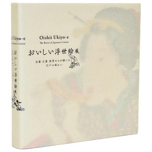 おいしい浮世絵展 ～北斎 広重 国芳たちが描いた江戸の味わい～