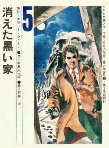 消えた黒い家 （５年生文庫・1969年）