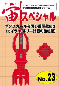 宙スペシャル 23 ザンスカール帝国の戦闘艦艇3 カイラス ギリー計画の諸艦艇 感想 レビュー 読書メーター