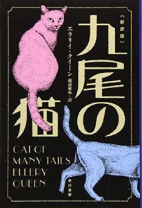 九尾の猫(新訳版)(ハヤカワ・ミステリ文庫)