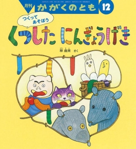 くつした　にんぎょうげき（かがくのとも　2020年12月）