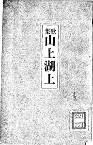 歌集 山上湖上（金色社 明治三十八年）