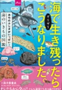 海でギリギリ生き残ったらこうなりました。 進化のふしぎがいっぱい！海のいきもの図鑑（大創出版版）』｜感想・レビュー - 読書メーター