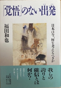 「覚悟」のない出発―日本は今、何を考えるべきか―（PHP研究所 1994年）