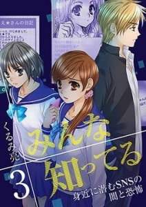 みんな知ってる ３巻 感想 レビュー 読書メーター