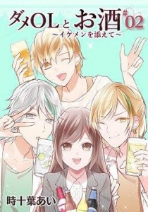 ダメolとお酒 イケメンを添えて ２巻 ネタバレありの感想 レビュー 読書メーター