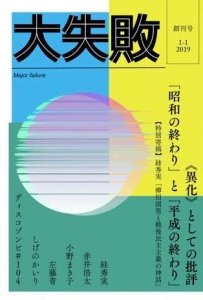 「大失敗」1-1 創刊号《異化》としての批評／「昭和の終わり」と「平成の終わり」