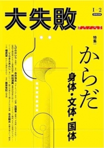 「大失敗」1-2 特集: からだ──身体・文体・国体