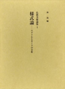 様式論──スタイルとモードの分析 (仏教美術論集1)