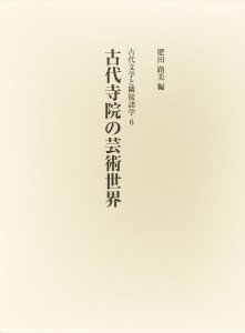 古代寺院の芸術世界 (古代文学と隣接諸学6)